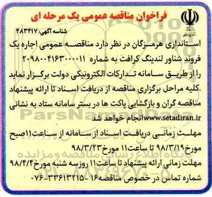 آگهی مناقصه عمومی, مناقصه  اجاره یک فروند شناور لندینگ کرافت