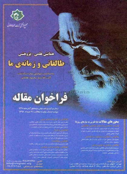 همایش علمی پژوهشی طالقانی و زمانه ما