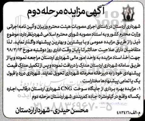 آگهی مزایده , مزایده بهره برداری از جایگاه سوخت CNG  - مرحله دوم 