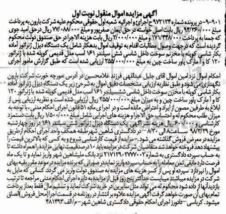 مزایده, مزایده یک دستگاه دیزل ژنراتور نوبت اول