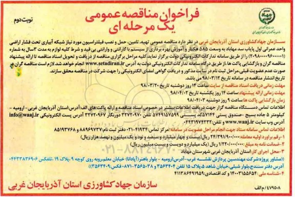 فراخوان , فراخوان تهیه، تامین، حمل و نصب فیلتراسیون مورد نیاز شبکه آبیاری - نوبت دوم