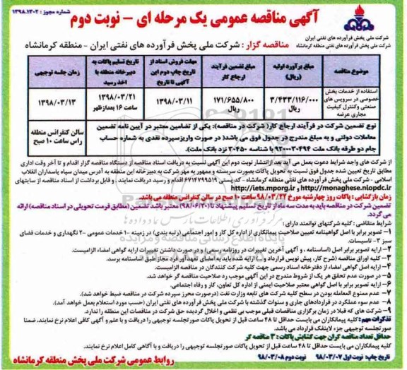 مناقصه عمومی, مناقصه عمومی استفاده از خدمات بخش خصوصی در سرویس های صنعتی - نوبت دوم