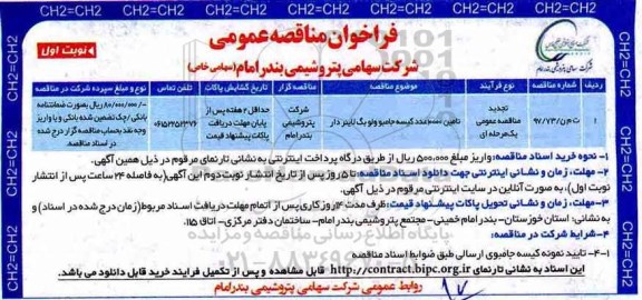 فراخوان مناقصه عمومی,تجدید فراخوان تامین 10000 عدد کیسه جامبو ولو بگ لاینردار 