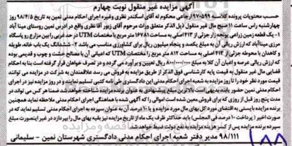 مزایده مزایده یک قطعه زمین زراعی یونجه نوبت چهارم