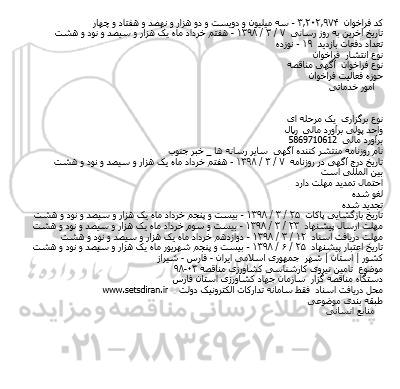 مناقصه تامین نیروی کارشناسی کشاورزی