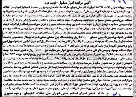 مزایده , مزایده دو دستگاه چرخ صنعتی نوبت دوم