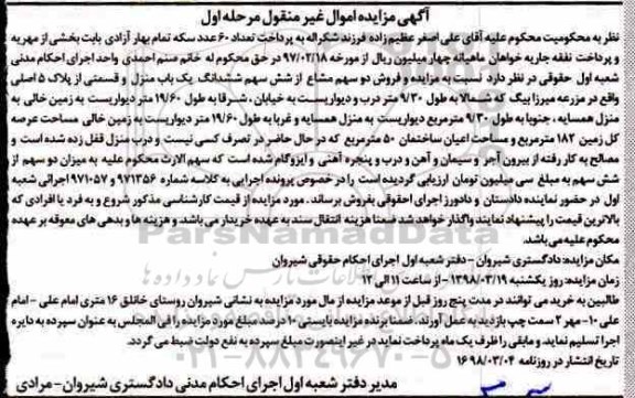 مزایده مزایده دو سهم مشاع از شش سهم ششدانگ یکباب منزل