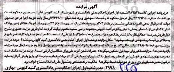 مزایده  مزایده 303 مترمربع از 33 سهم مشاع یک هکتار زمین 