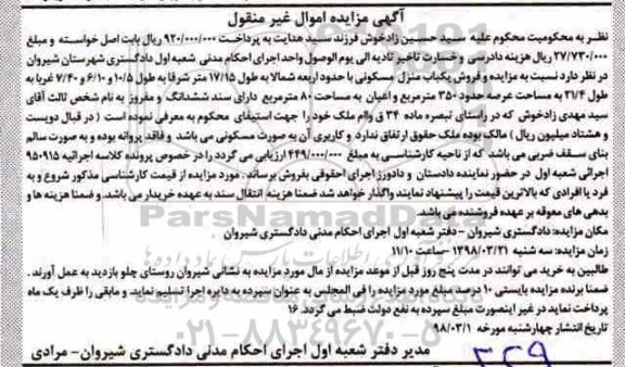 مزایده مزایده فروش یکباب منزل مسکونی 350مترمربع
