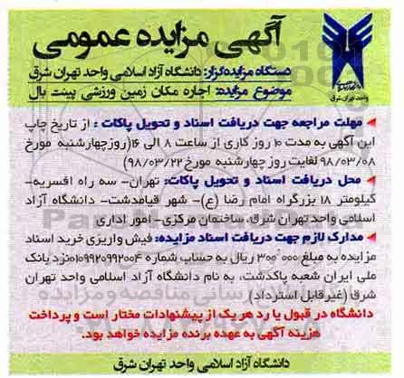 مزایده, مزایده اجاره مکان زمین ورزشی پینت بال