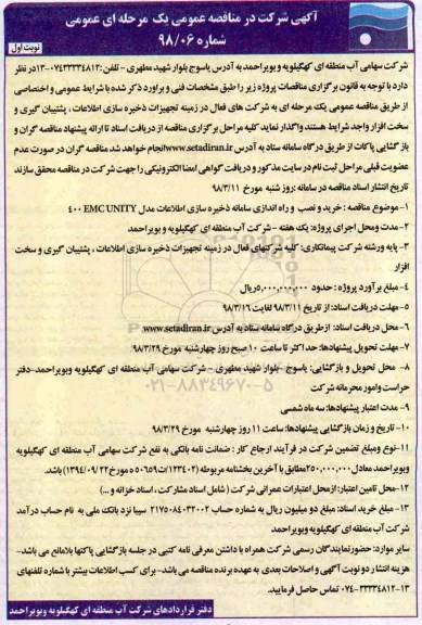 مناقصه, مناقصه خرید و نصب و راه اندازی سامانه ذخیره سازی اطلاعات
