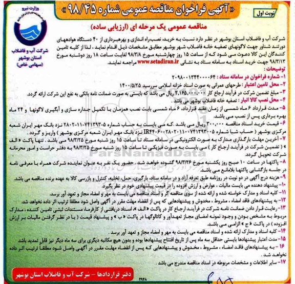 فراخوان عمومی, فراخوان مناقصه خرید، نصب، راه اندازی و بهره برداری از 40 دستگاه هوادههای 