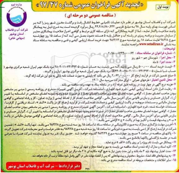 تجدید فراخوان عمومی , فراخوان عملیات تکمیلی خطوط انتقال رفت و برگشت مخزن
