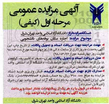 مزایده, مزایده اجاره مکان بوفه های دانشجویی