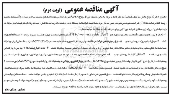 آگهی مناقصه عمومی, مناقصه زیرسازی و آسفالت معابر - نوبت دوم 
