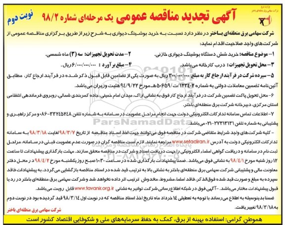 مناقصه عمومی , مناقصه خرید بوشینگ دیواری تجدید نوبت دوم 