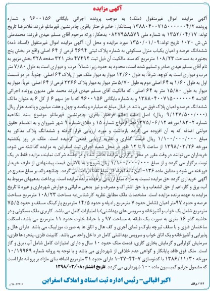 مزایده مزایده ششدانگ عرصه و اعیان منزل مسکونی 108.23 متر