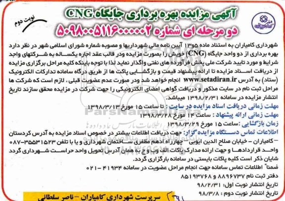 آگهی مزایده , مزایده بهره برداری جایگاه CNG نوبت دوم