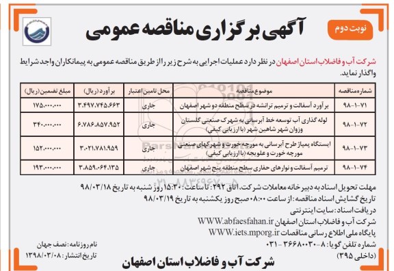 آگهی برگزاری مناقصه عمومی , مناقصه برآورد آسفالت و ترمیم ترانشه در سطح منطقه و...نوبت دوم 