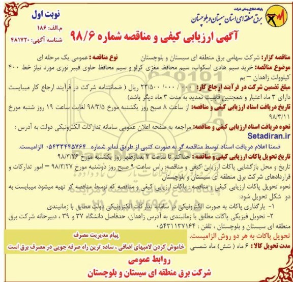 مناقصه خرید سیم هادی اسکواب