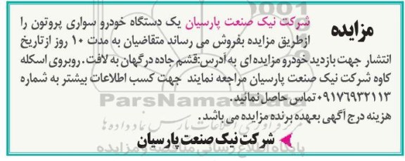 ​آگهی مزایده , مزایده فروش یک دستگاه خودرو سواری پروتون