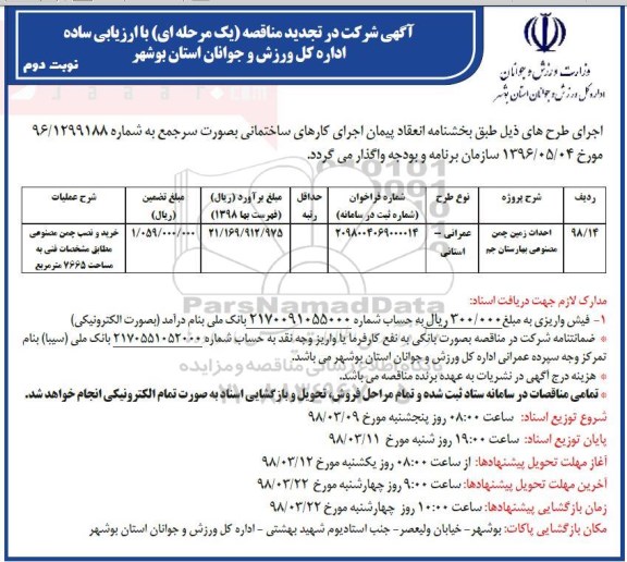 آگهی شرکت در تجدید مناقصه , تجدید مناقصه احداث زمین چمن مصنوعی - نوبت دوم 