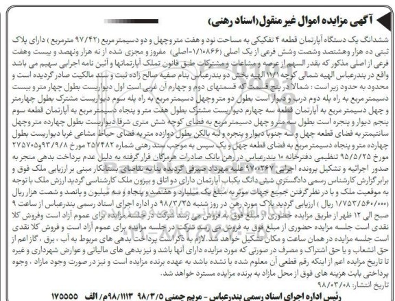 مزایده مزایده ششدانگ یک دستگاه آپارتمان 97.42 مترمربع