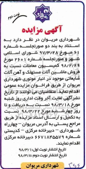 مزایده , مزایده فروش ماشین آلات مستهلک و آهن آلات ضایعاتی نوبت دوم