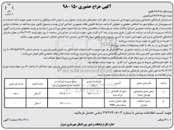 آگهی حراج حضوری , حراج حضوری زمین چمن مصنوعی - نوبت دوم