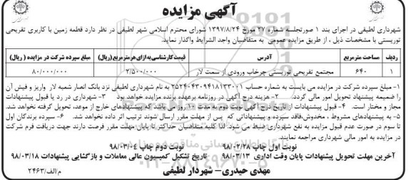 مزایده ،مزایده واگذاری قطعه زمین با کاربری تفریحی توریستی- نوبت دوم 
