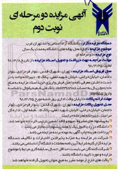 مزایده, مزایده اجاره محل بوفه - نوبت دوم 