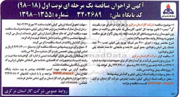 فراخوان مناقصه, فراخوان مناقصه  گازرسانی به حفره های پراکنده در سطح زون  ...