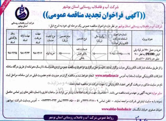تجدید مناقصه ,مناقصه خرید و حمل 780 متر لوله پلی اتیلن - تجدید 