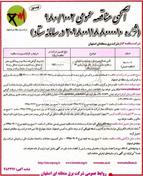 آگهی مناقصه عمومی , مناقصه تامین مصالح مورد نیاز و عملیات ساختمانی و مقاوم سازی پست 