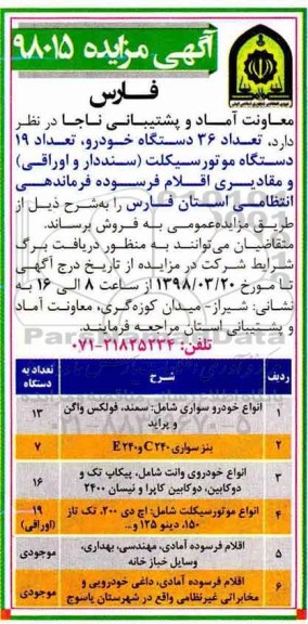 آگهی مزایده, مزایده تعداد 36 دستگاه خودرو، تعداد 19 دستگاه موتورسیکلت