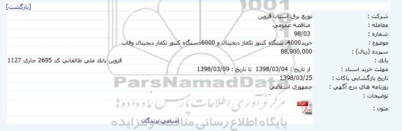 مناقصه, مناقصه خرید4000 دستگاه کنتور تکفاز دیجیتال و 6000دستگاه کنتور تکفاز دیجیتال و قاب     