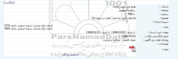 فراخوان, فراخوان اتخاب مشاور ( نظارت بر پروژه ها)     