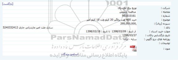 مناقصه,مناقصه خرید 600 عدد برقگیر