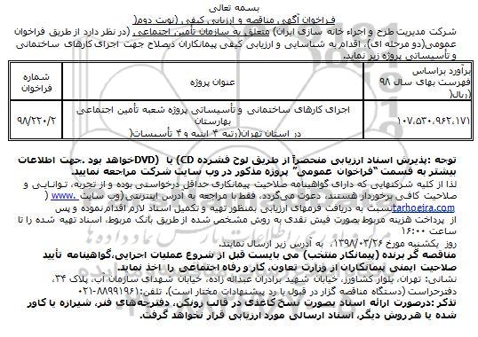 فراخوان آگهی مناقصه و ارزیابی کیفی, فراخوان مناقصه اجرای کارهای ساختمانی و تاسیساتی - نوبت دوم 