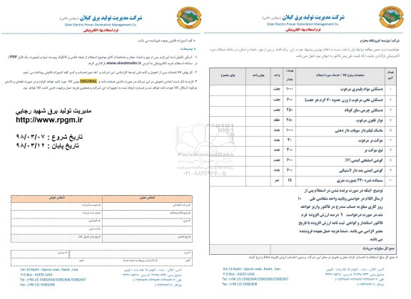 استعلام ، استعلام دستکش مواد پلیمیری مرغوب و...