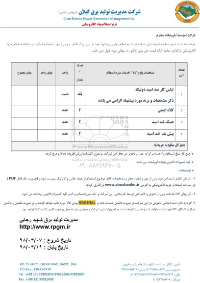 استعلام, استعلام لباس کار ضد اسید دو تیکه، کلاه ایمنی و...