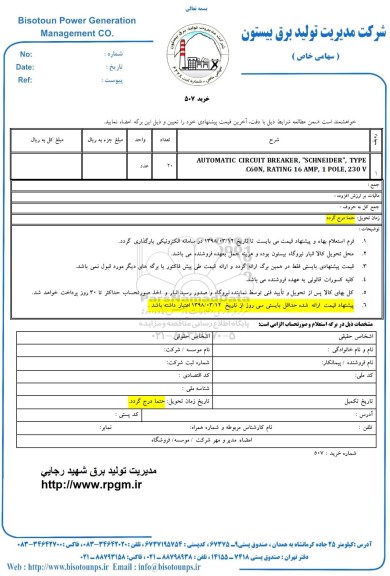 استعلام , استعلام AUTOMATIC CIRCUIT BREAKER ,...