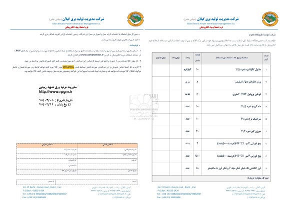 استعلام, استعلام مفتول گالوانیزه و ...