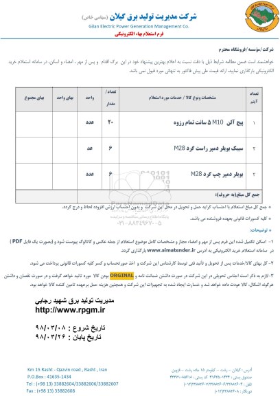 استعلام استعلام پیچ آلن و ...