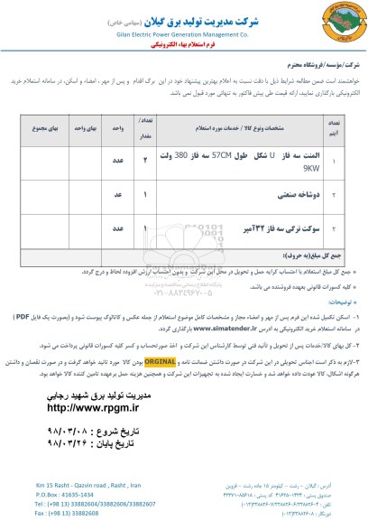 استعلام استعلام المنت سه فاز U شکل و ...