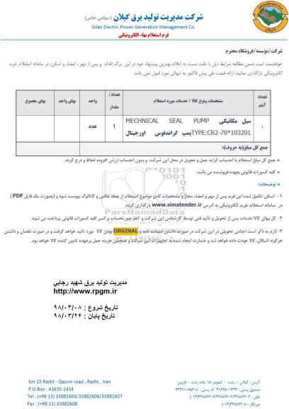 استعلام سیل مکانیکی 