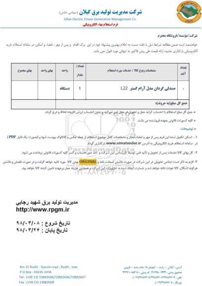 استعلام ، استعلام صندلی گردان مدل آرام گستر L22