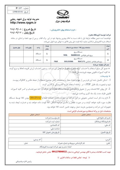 استعلام, استعلام دستگاه پرچ 