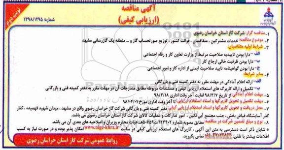 آگهی مناقصه ارزیابی کیفی , مناقصه خدمات مشترکین، متقاضیان، قرائت کنتور، توزیع صورتحساب گاز و...  نوبت دوم 