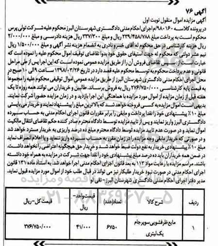 مزایده، مزایده مایع ظرفشویی سوپر جام یک لیتری